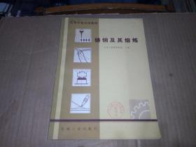 （高等學(xué)校試用教材）鑄鋼及其熔煉
