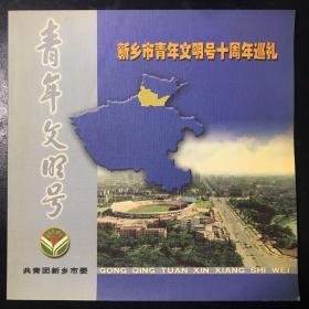 新乡青年文明号十周年巡礼 （网通 移动 邮政局 中心血站 第二人民医院 妇幼保健院 公安局 国税局 地税局 公交总公司 自来水公司 市政工程处水泥制品厂 新原收费站 公路管理局 新乡宾馆 黄河宾馆 电业局 火电厂 新飞电器 白鹭化纤 市直一幼）