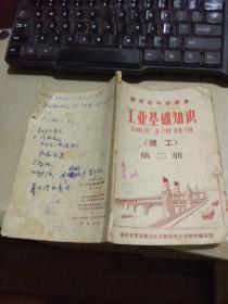 南京市中学课本：工业基础知识  理工  第二册（平装32开  1971年12月1版1印  有描述有清晰书影供参考）