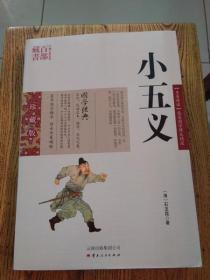 中国古典名著百部藏书：小五义（书边稍皱）