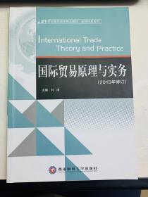 国际贸易原理与实务/21世纪高职高专精品教材·经济贸易系列