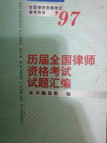 历届全国律师资格考试试题汇编