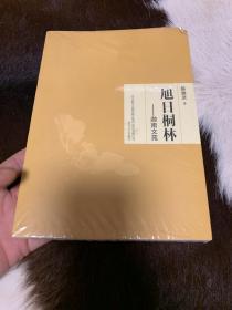 旭日桐林：迦南文苑