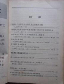 新华月报 1973年8期总346期（党的十大资料为主）