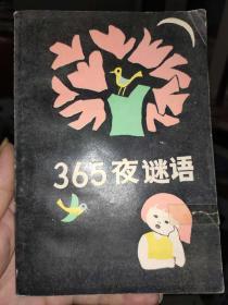 365夜谜语 鲁兵 主编