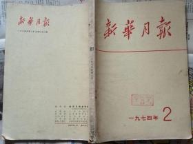 新华月报  1974年2期总352期