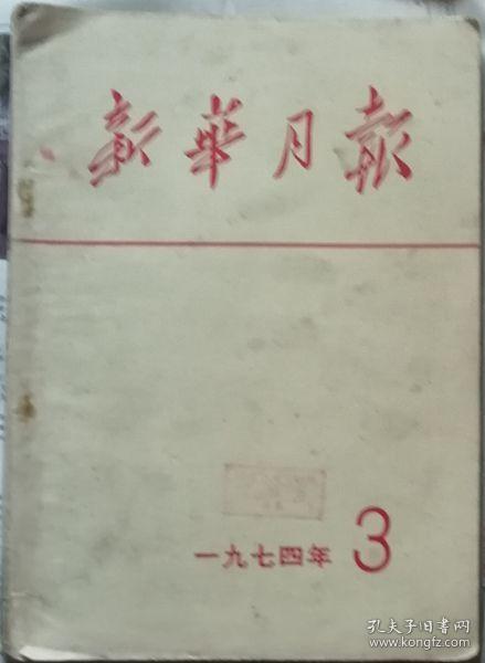 新华月报 1974年3期总353期