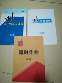 2020年高考步步高大一轮复习讲义 物理 附课时作业答案精析加练半小时 单元集训专项测评与阶段滚动全套5册 全新塑封未拆