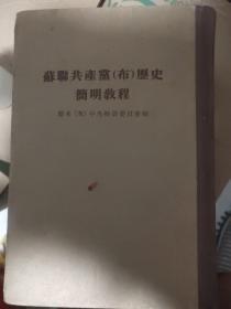 苏联共产党(布历史简明教程)