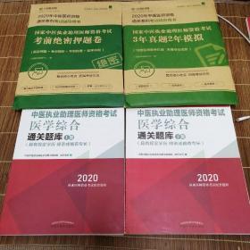 2020中医执业助理医师资格考试医学综合通关题库（执业医师考试指南，全国执医统考独家授权，全2册）