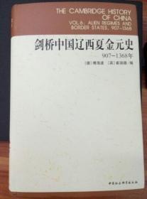 剑桥中国辽西夏金元史（907-1368年）