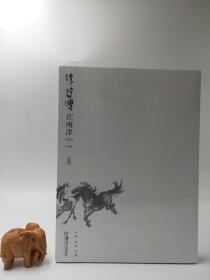 春风得意（徐悲鸿在南洋1939-1942）黄啸、徐骥主编，湖南美术出版社，16开