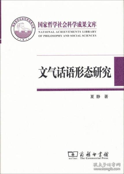 国家哲学社会科学成果文库：文气话语形态研究