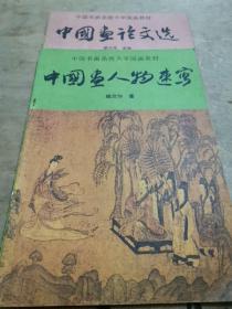 中国画论文选，中国画人物速写（二册）