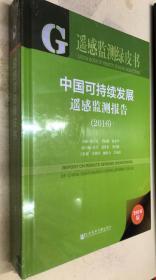 皮书系列·遥感监测绿皮书：中国可持续发展遥感监测报告（2016）（十品未开封）