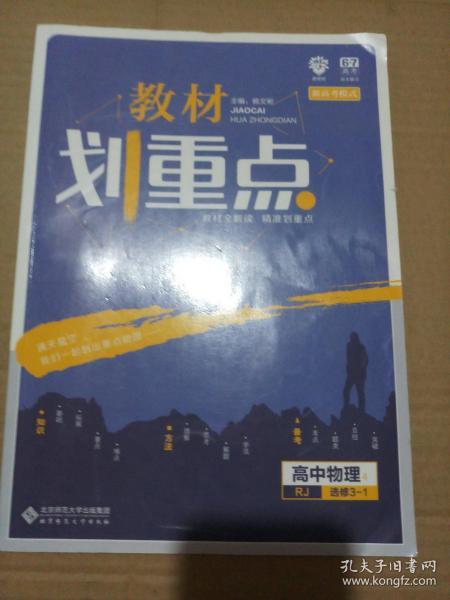 理想树67高考2020新版教材划重点 高中物理选修3-1人教版 高中同步讲解