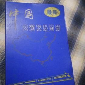 中国交通族游图册