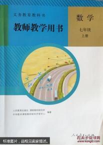 义务教育教科书教师教学用书. 数学. 七年级. 上册