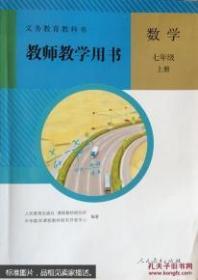 义务教育教科书教师教学用书. 数学. 七年级. 上册