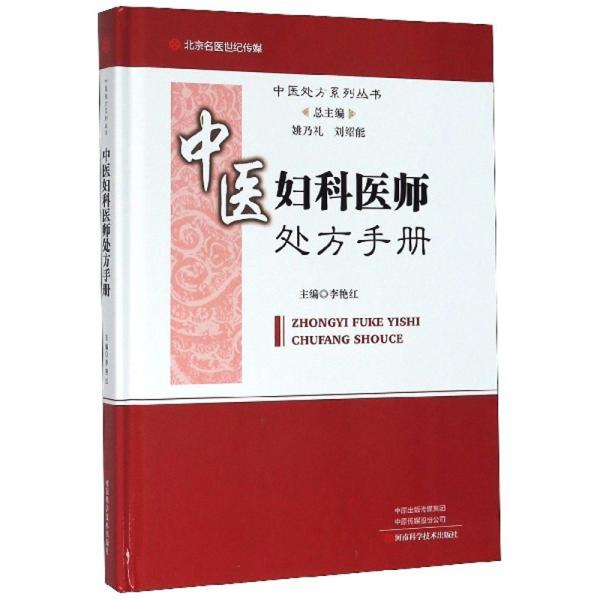 中医妇科医师处方手册/中医处方系列丛书