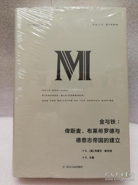 理想国译丛·金与铁： 俾斯麦、布莱希罗德与德意志帝国的建立（NO：023）