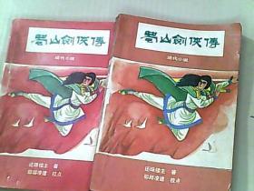 蜀山剑侠传第一，四册