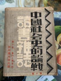 1932年（读书杂志-中国社会史的论战）第一卷4、5期合刊
