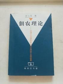 佃农理论：应用于亚洲的农业和台湾的土地改革