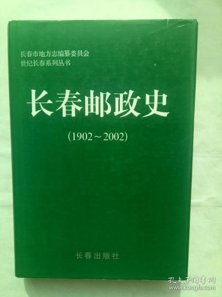 长春邮政史（1902--2002）