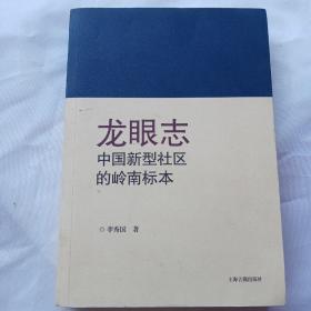 龙眼志中国新型社区的岭南标本