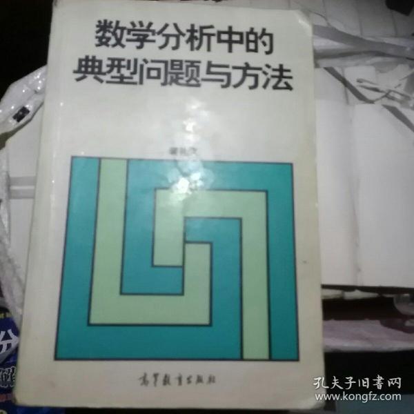 数学分析中的典型问题与方法