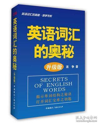 二手正版 英语词汇的奥秘·升级版  蒋争  658 中国国际广播出版社