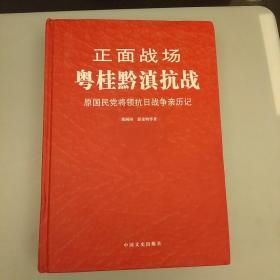 正面战场：粤桂黔滇抗战