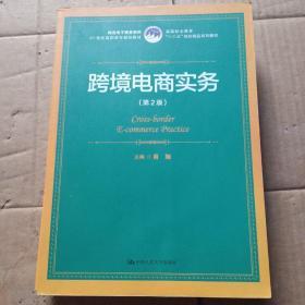 高等职业教育"十三五"规划精品系列教材·21世纪高职高专规划教材·跨境电子商务系列:跨境电商实务(第2版)