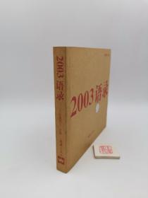 2003语录