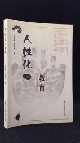 人性化的教育—卿光亚/羊慧明 著 2008年一版一印 品好 原定价19.9