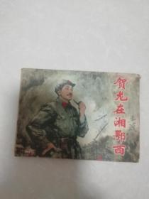 连环画：贺龙在湘鄂西