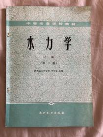 中等专业学校教材 水力学 上册（第二版）