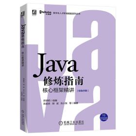 Java 修炼指南核心框架精讲9787111660163