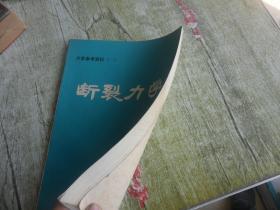 力学参考资料（一）断裂力学
