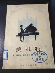 莫扎特