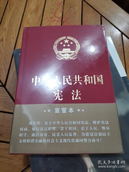 中华人民共和国宪法（2018年3月修订版 32开精装宣誓本）