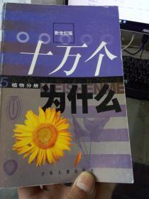 十万个为什么植物分册 5、数学分册 1  （2本合售）