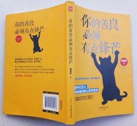 你的善良必须有点锋芒