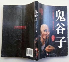 鬼谷子