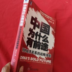 中国为什么有前途：对外经济关系的战略潜能【作者签名如图】