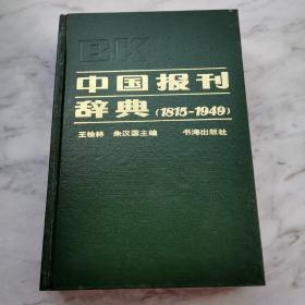 中国报刊辞典（1815-1949）