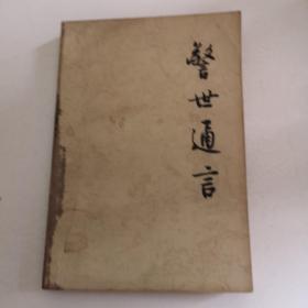 警世通言（上册）