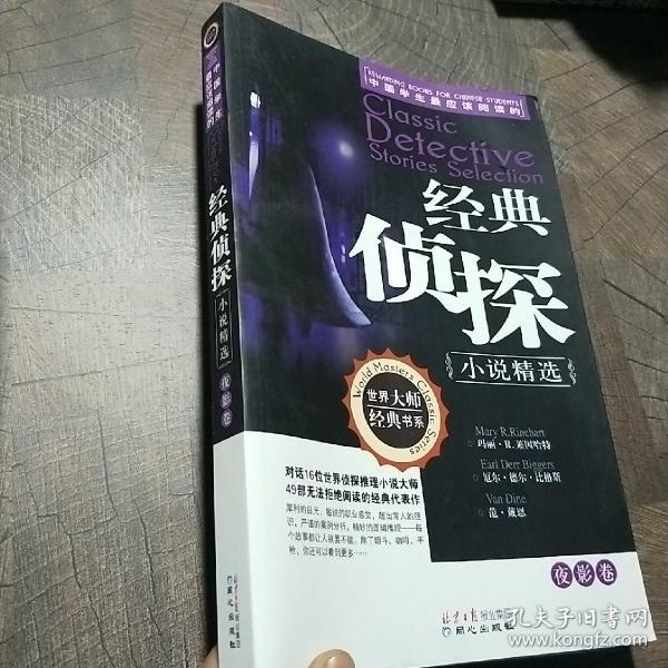 经典侦探小说精选（夜影卷）