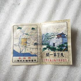 【塑料门票】天下第一关（万里长城山海关旅游留念）